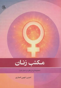 مکتب زنان